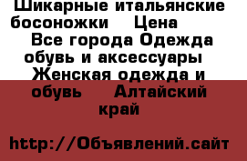 Шикарные итальянские босоножки  › Цена ­ 4 000 - Все города Одежда, обувь и аксессуары » Женская одежда и обувь   . Алтайский край